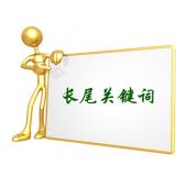 河源SEO如何布局长尾关键词