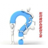 河源赵旭隆:seo伪原创文章是如何做出来的
