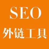 河源大红:SEO增加外链工具大全
